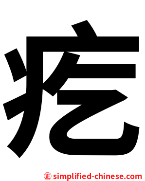 疙