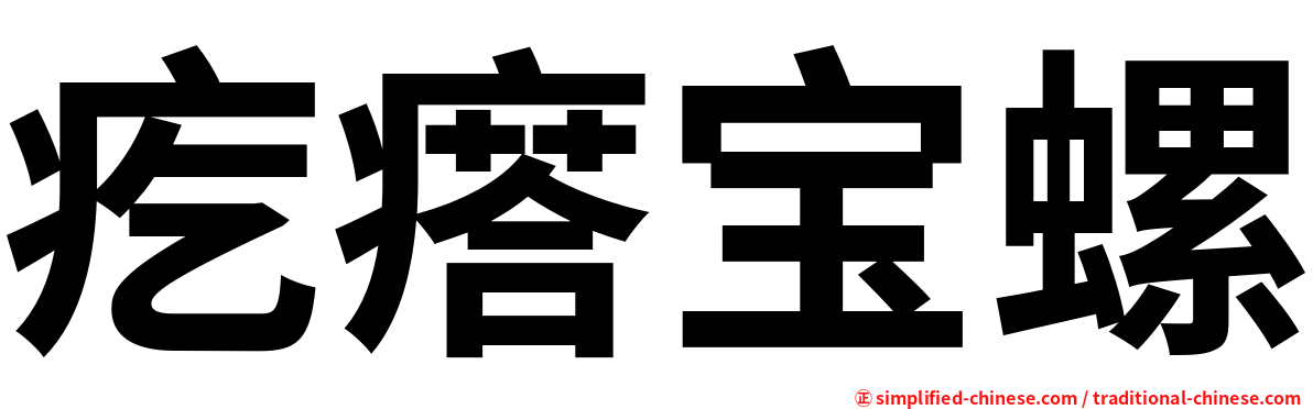 疙瘩宝螺
