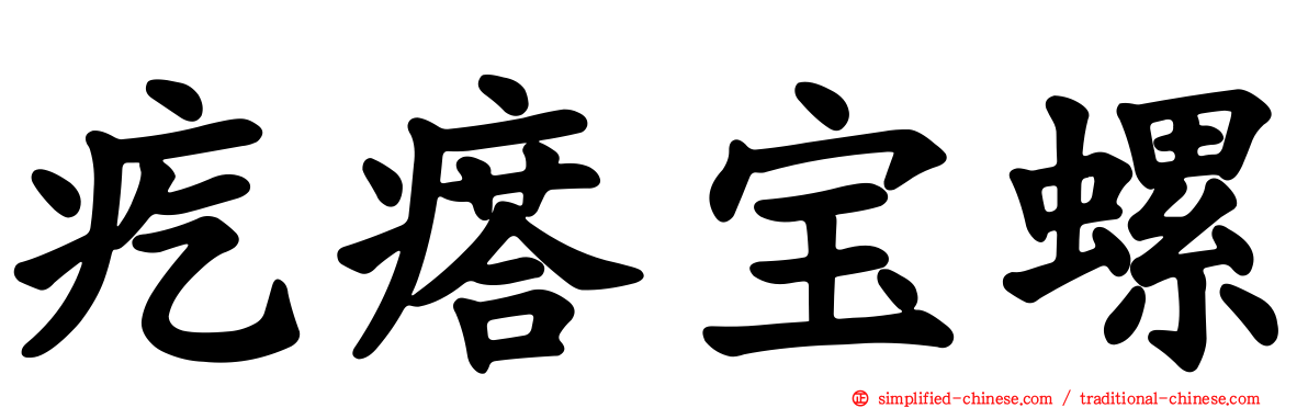 疙瘩宝螺