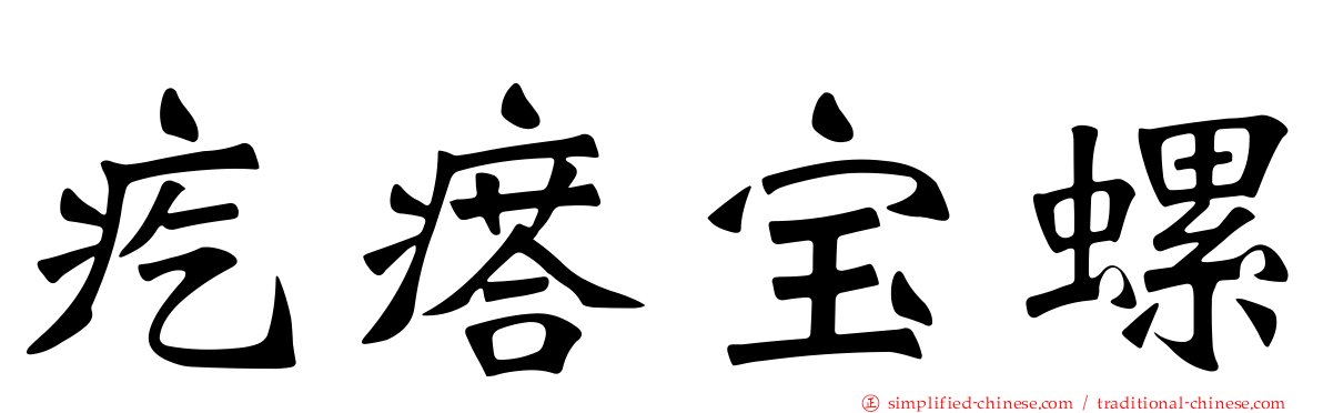 疙瘩宝螺
