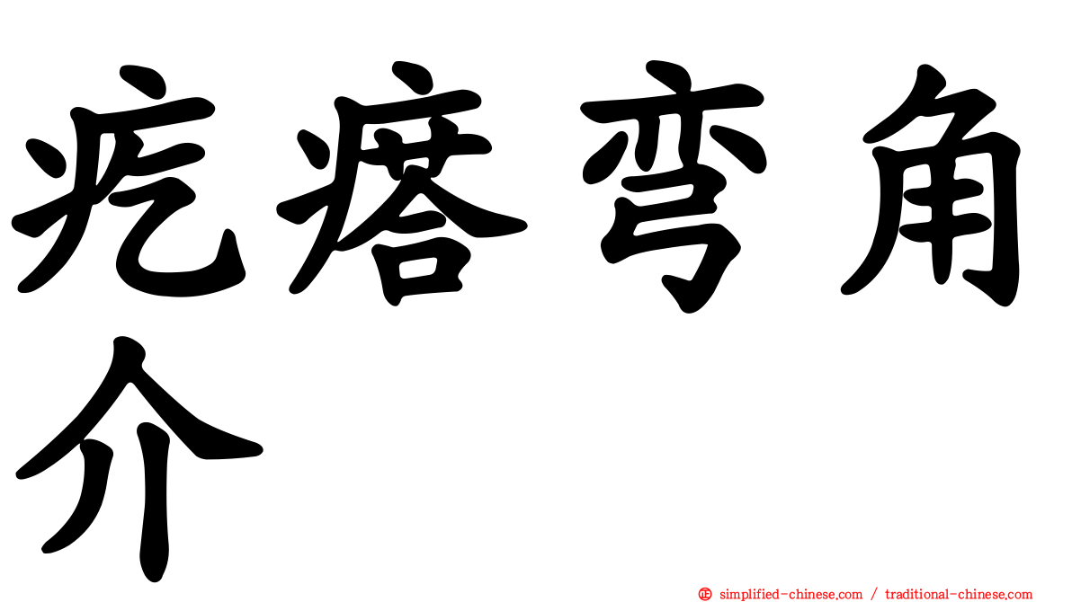 疙瘩弯角介