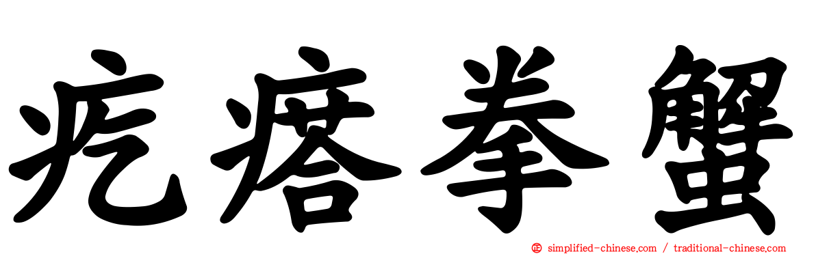 疙瘩拳蟹