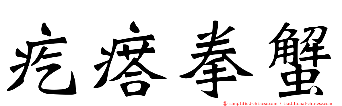 疙瘩拳蟹