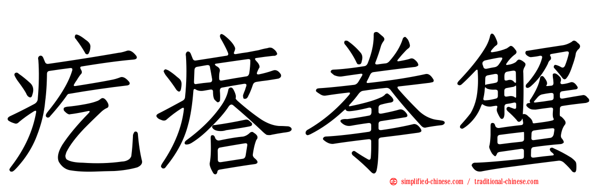 疙瘩拳蟹