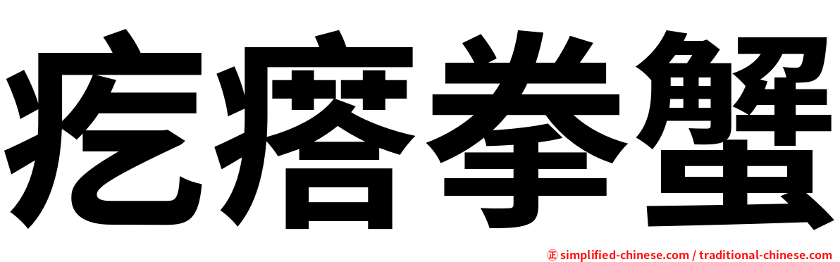 疙瘩拳蟹