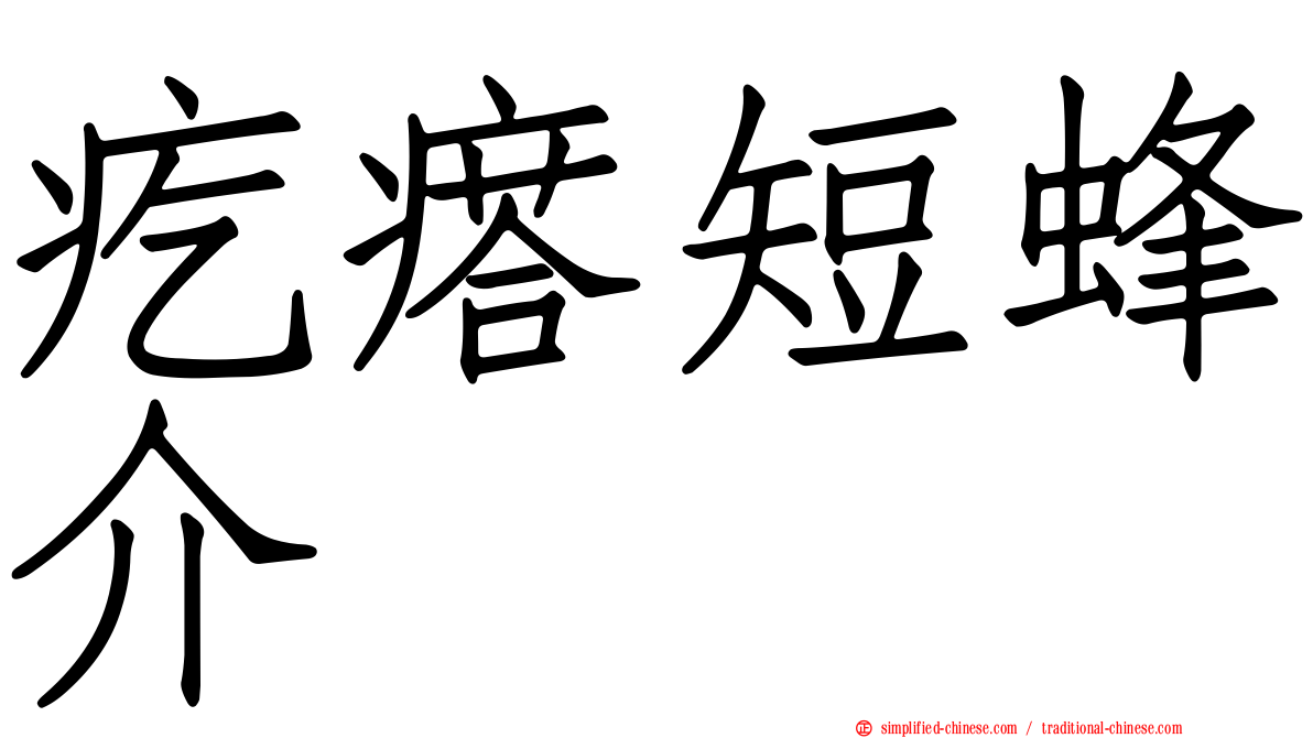 疙瘩短蜂介