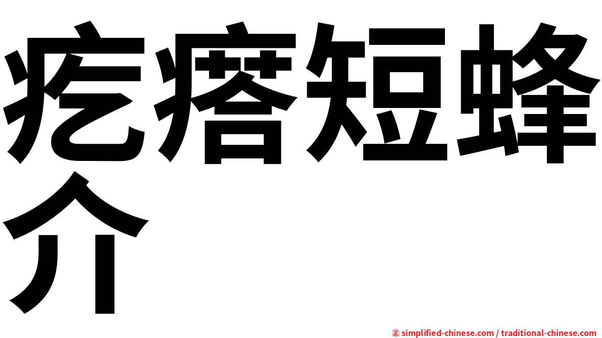 疙瘩短蜂介