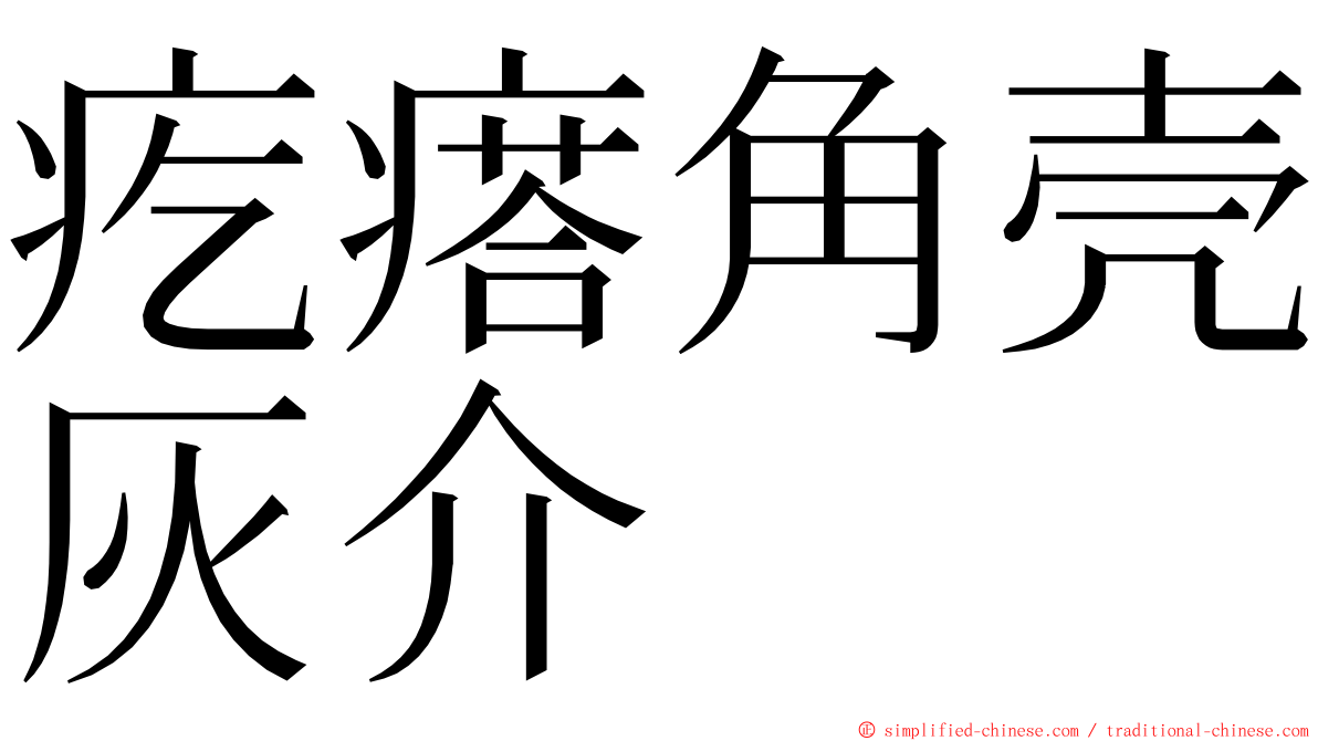 疙瘩角壳灰介 ming font