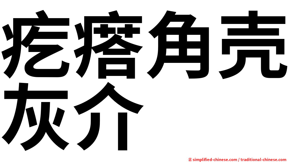 疙瘩角壳灰介