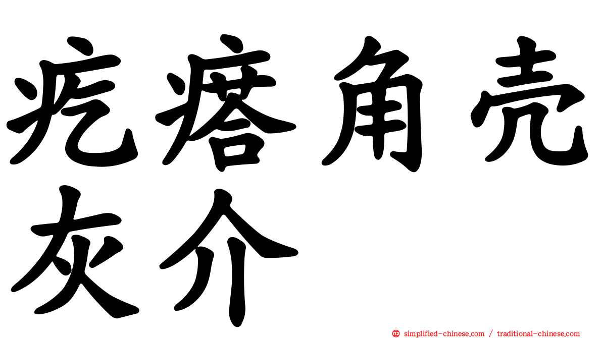 疙瘩角壳灰介