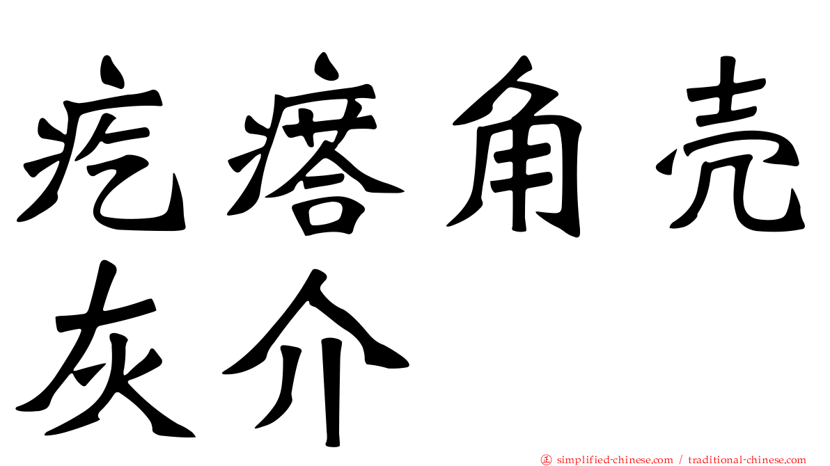 疙瘩角壳灰介