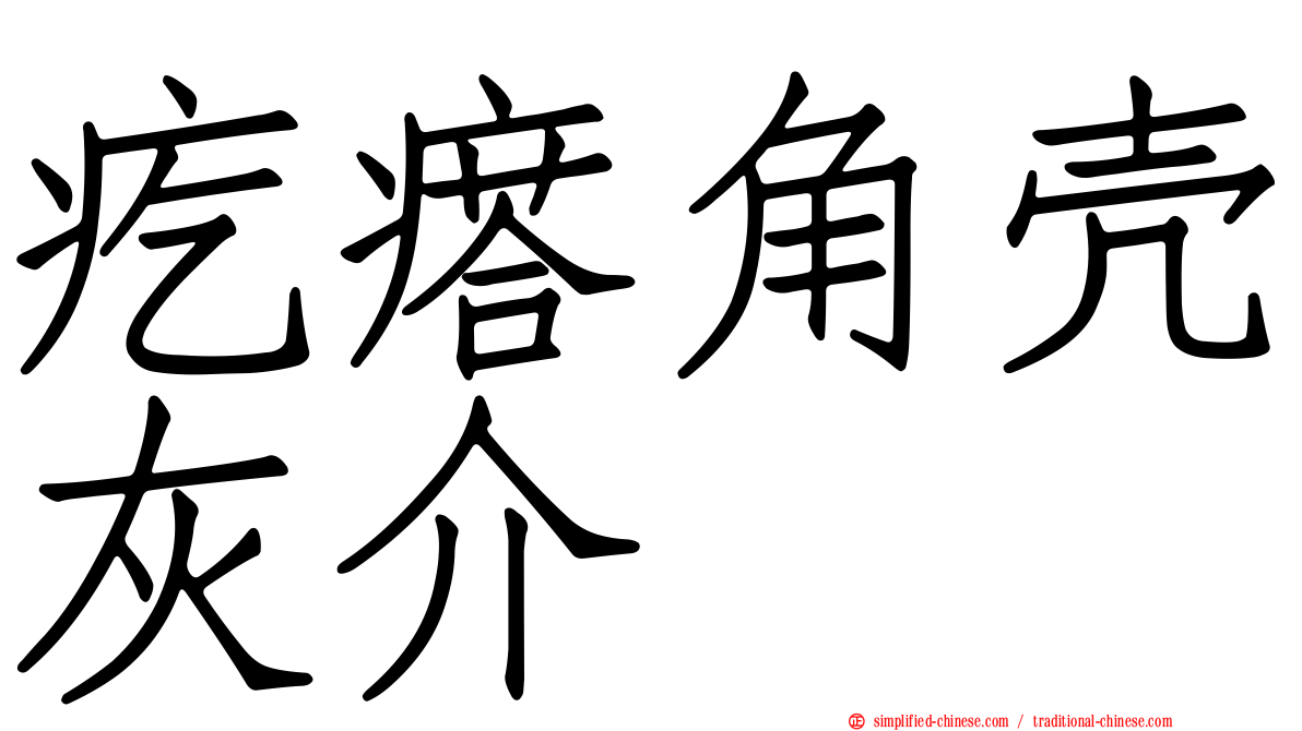 疙瘩角壳灰介