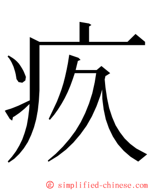 疚 ming font