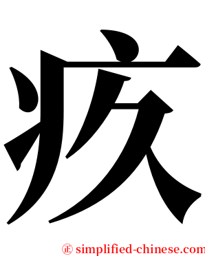 疚 serif font