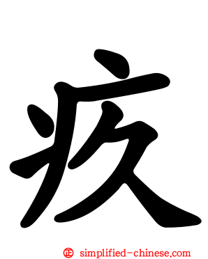 疚