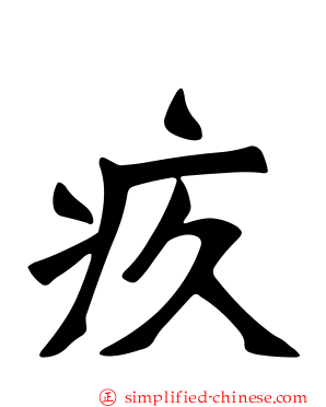 疚