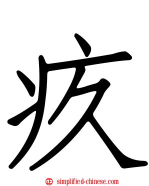 疚