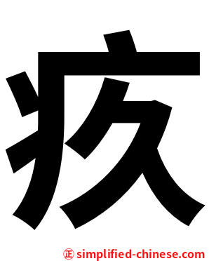 疚