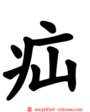 疝