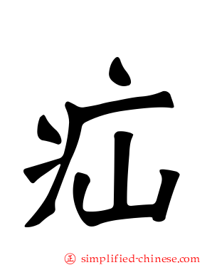疝