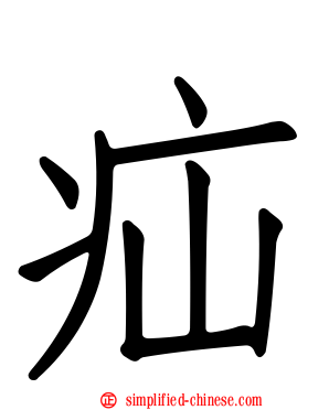 疝