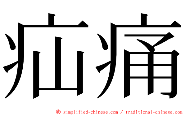 疝痛 ming font