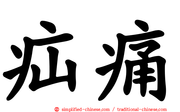疝痛