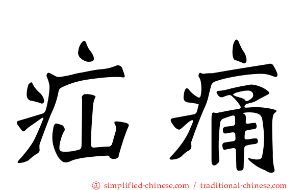 疝痛