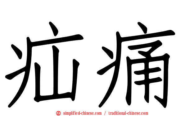 疝痛