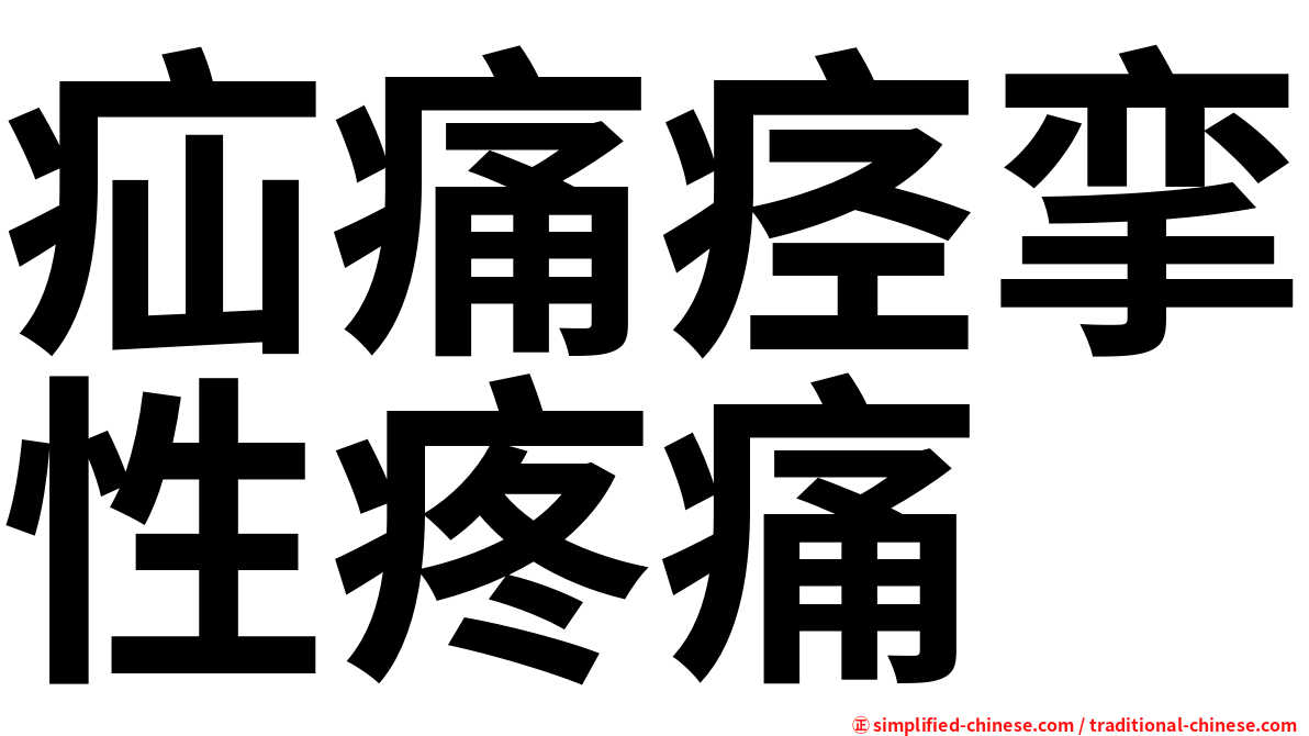 疝痛痉挛性疼痛