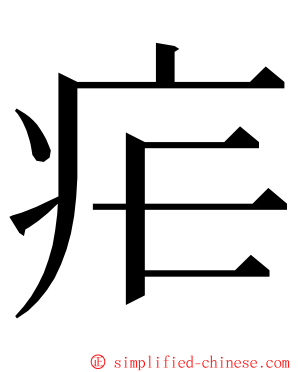疟 ming font