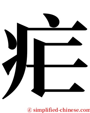 疟 serif font