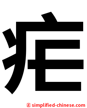 疟
