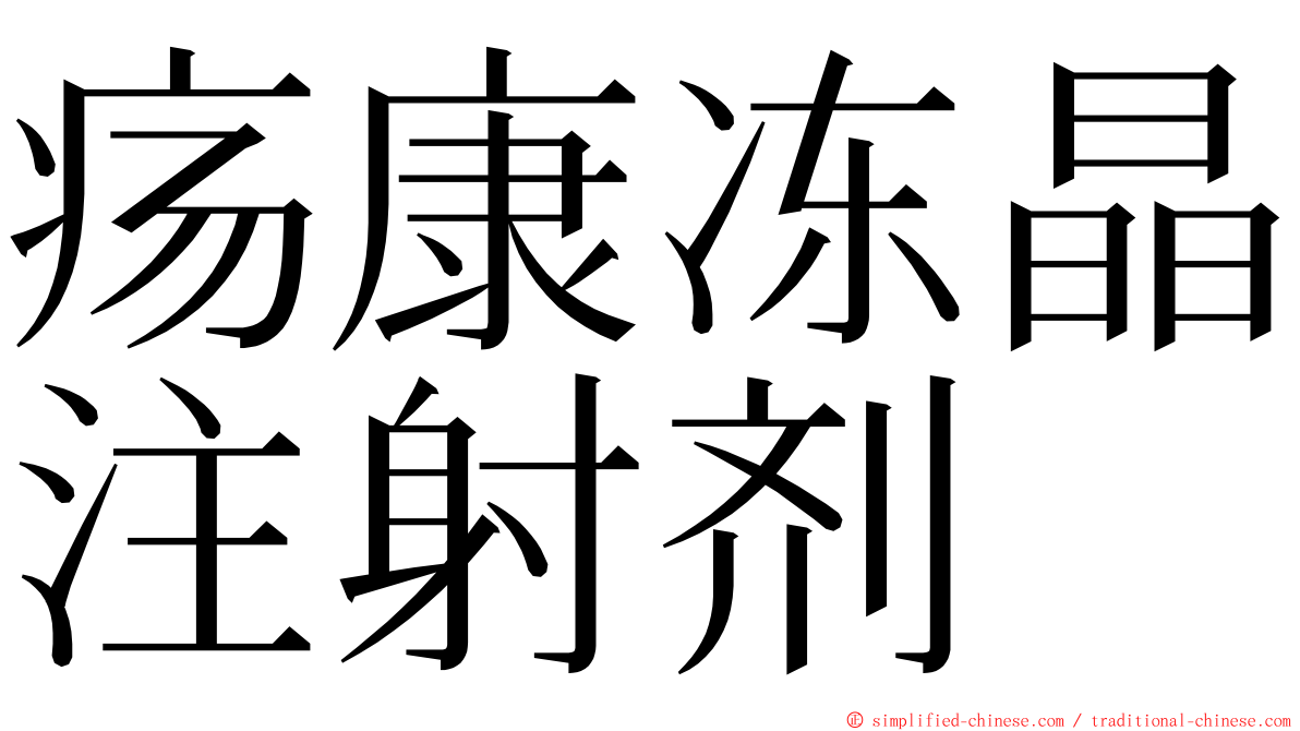 疡康冻晶注射剂 ming font