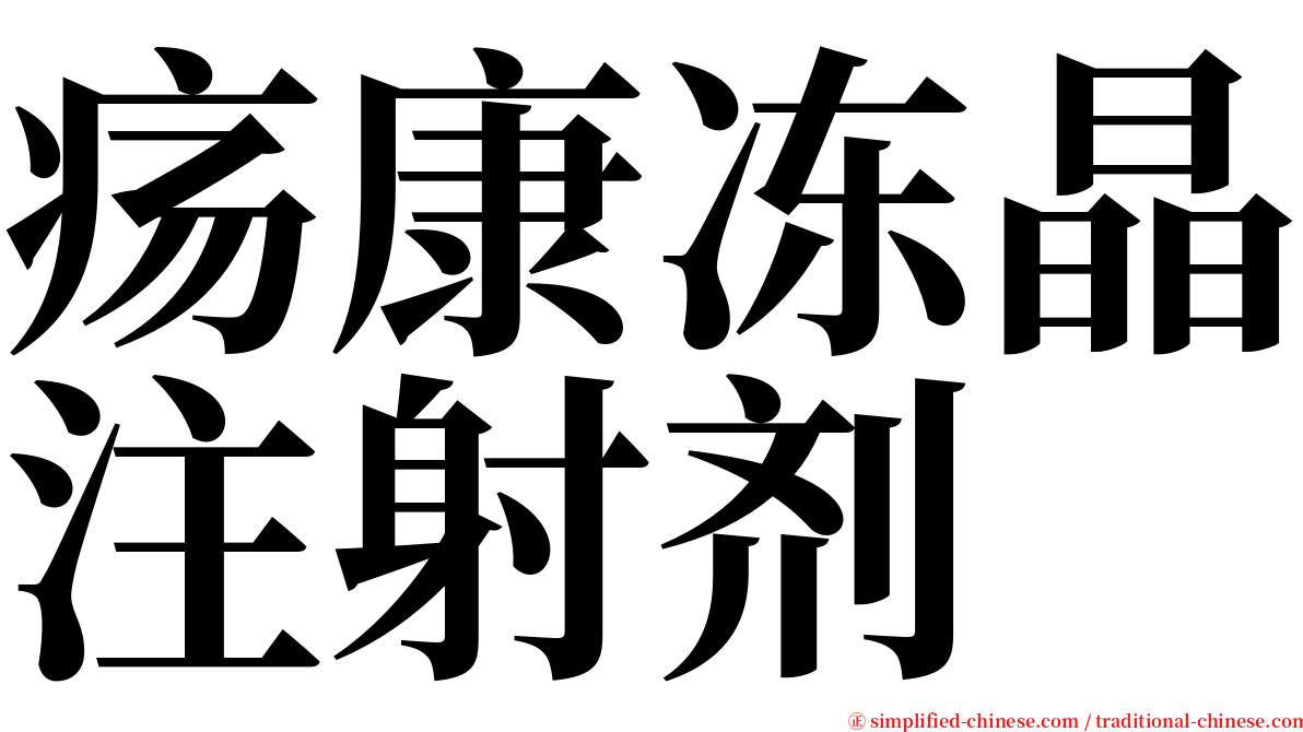 疡康冻晶注射剂 serif font