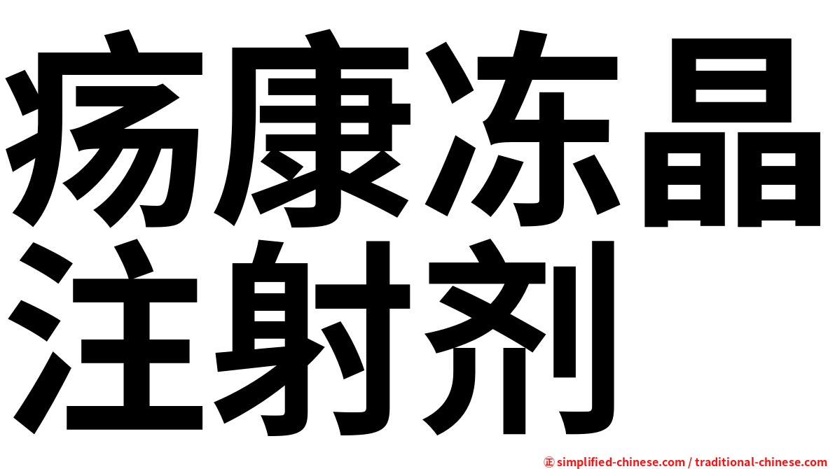 疡康冻晶注射剂