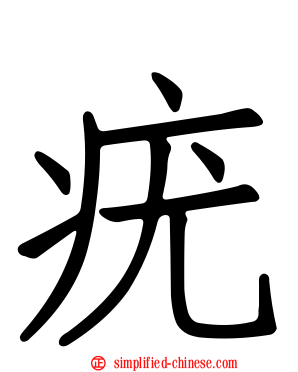 疣