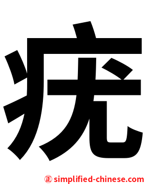 疣
