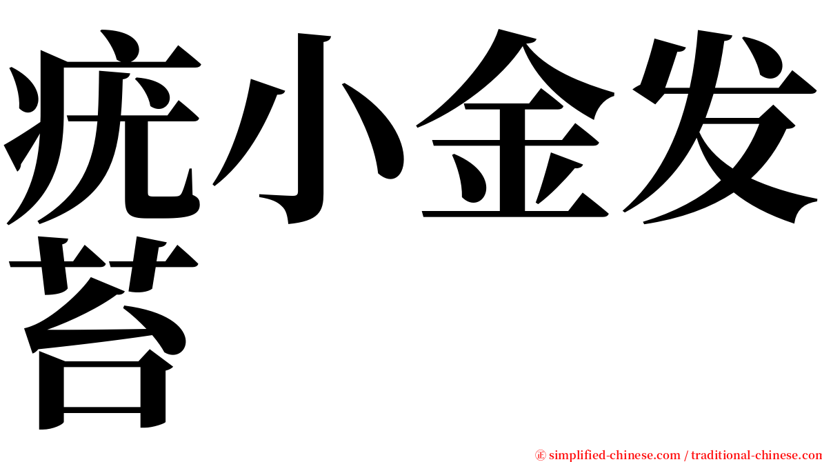 疣小金发苔 serif font