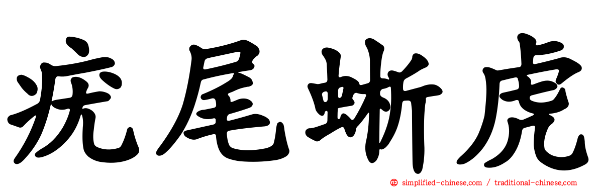 疣尾蜥虎