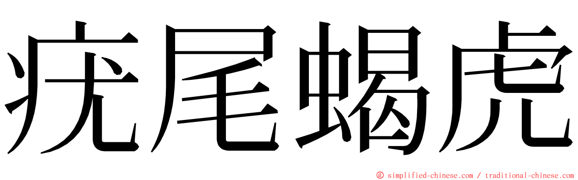 疣尾蝎虎 ming font