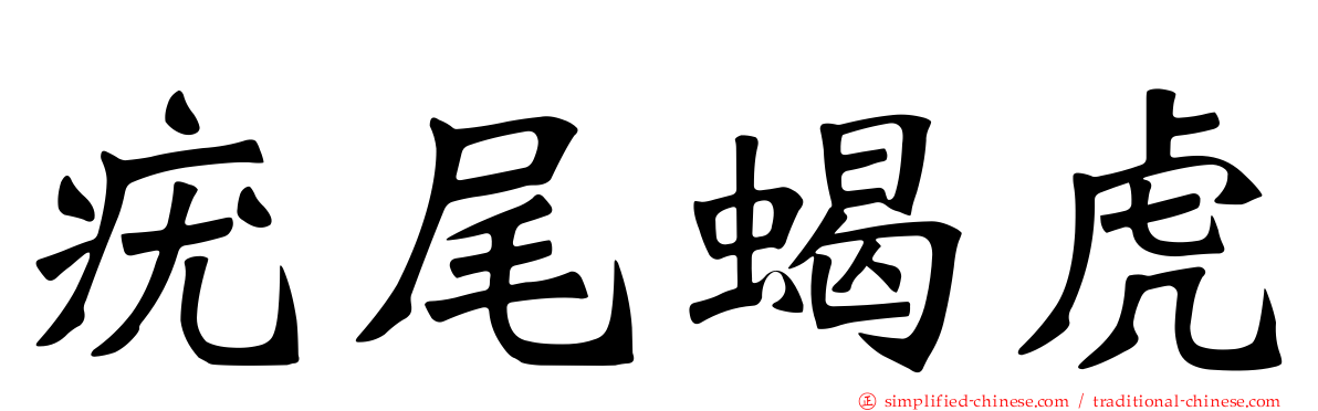 疣尾蝎虎