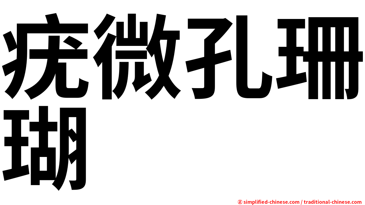 疣微孔珊瑚