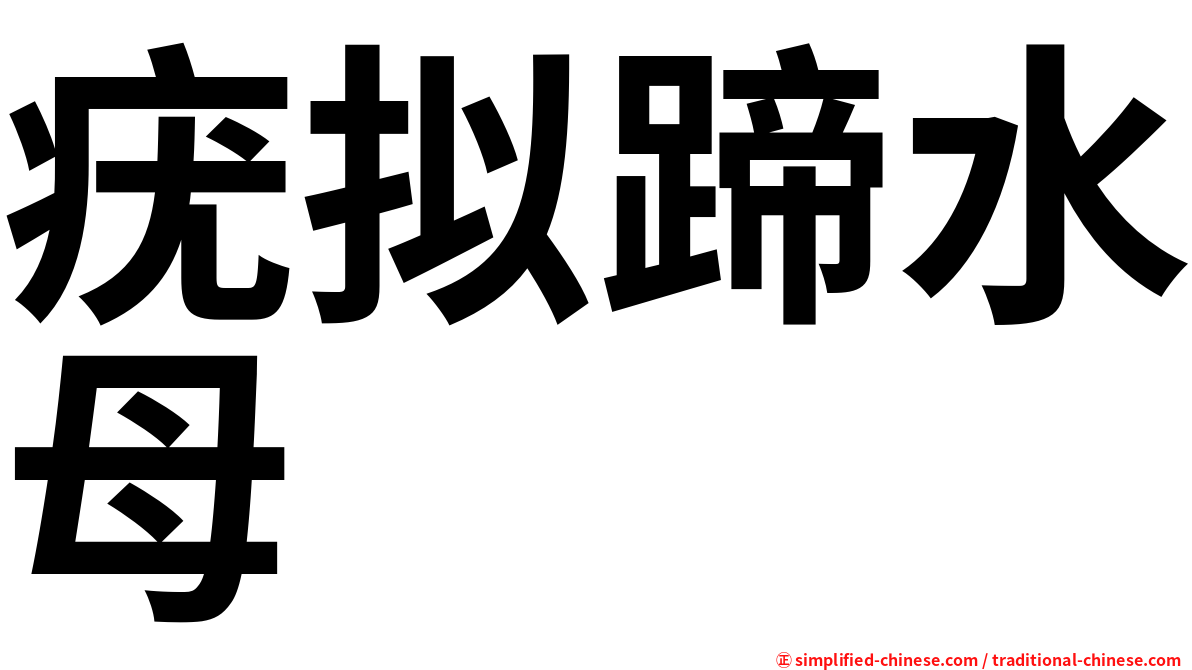 疣拟蹄水母
