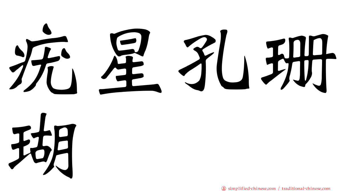 疣星孔珊瑚
