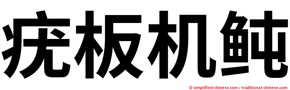 疣板机鲀