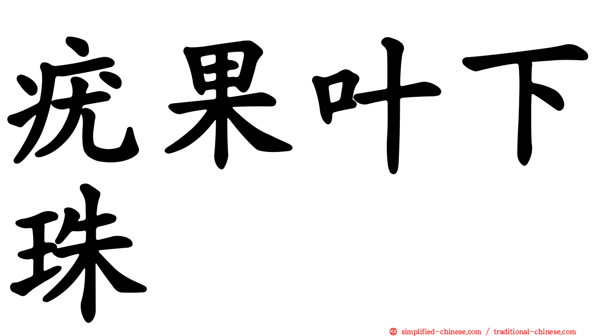 疣果叶下珠