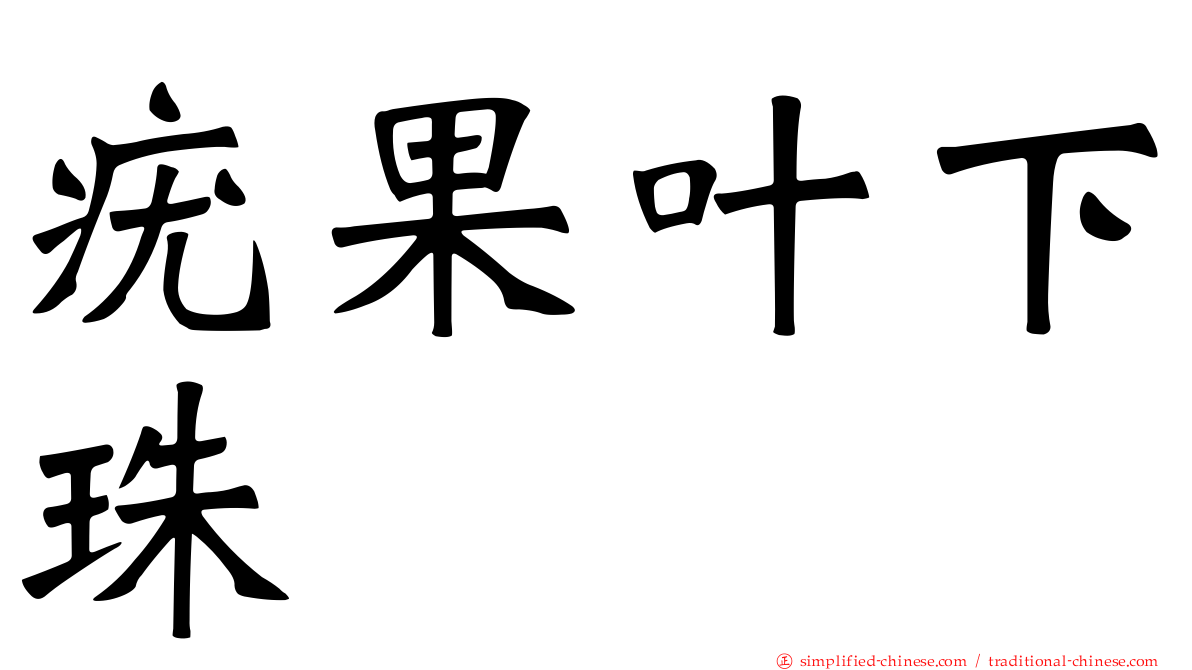 疣果叶下珠