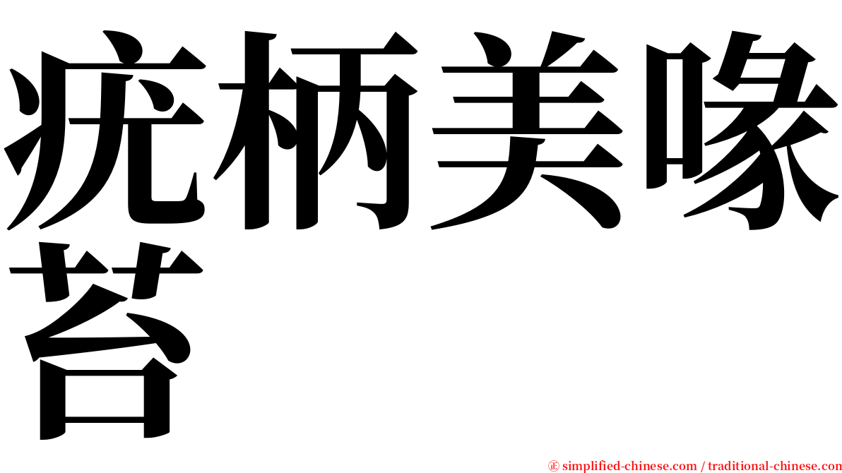 疣柄美喙苔 serif font