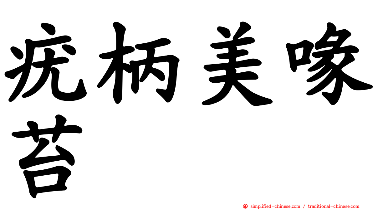 疣柄美喙苔